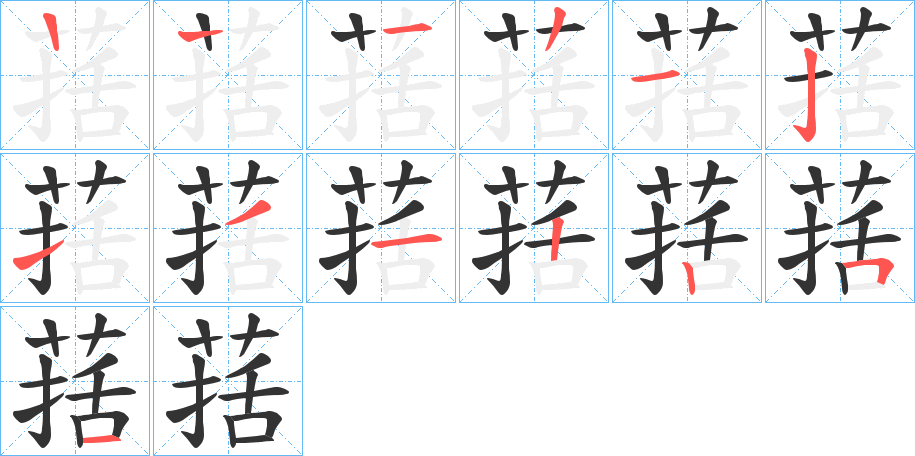 葀的笔画顺序