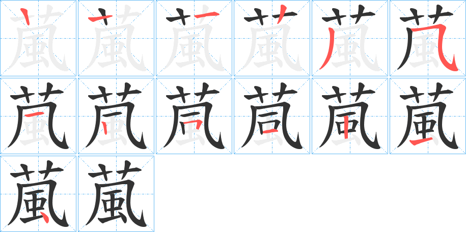 葻的笔画顺序