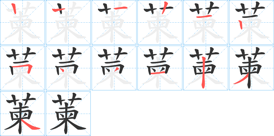 萰的笔画顺序