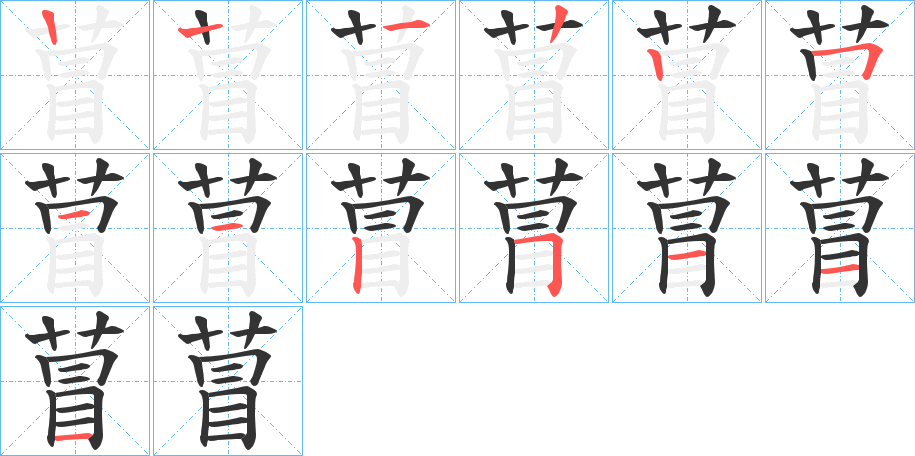 萺的笔画顺序