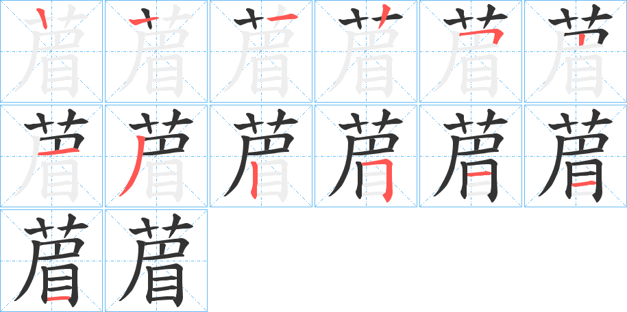 葿的笔画顺序