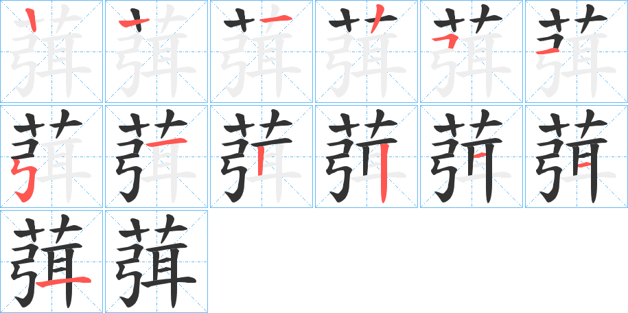 葞的笔画顺序