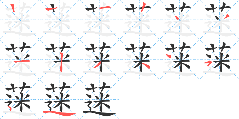 蒾的笔画顺序