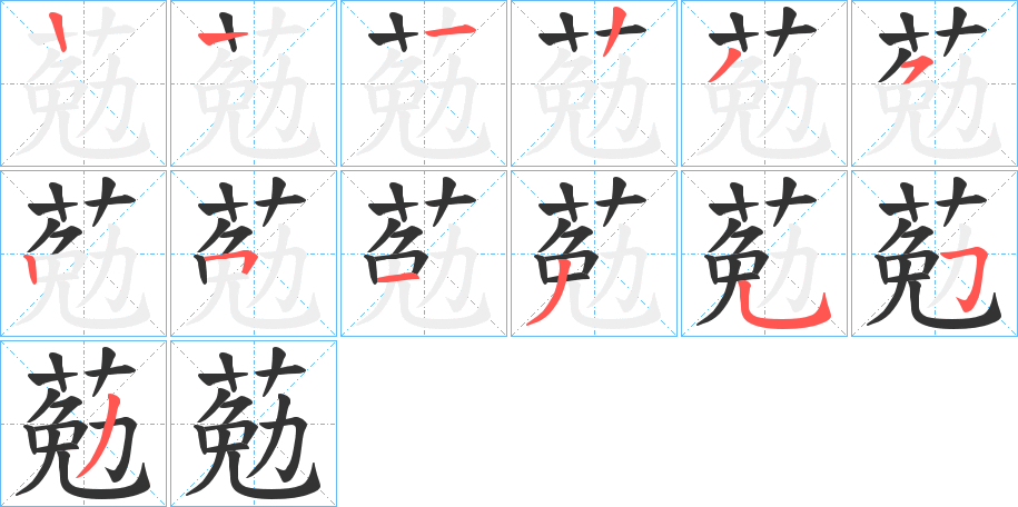 葂的笔画顺序