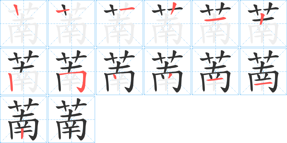 萳的笔画顺序