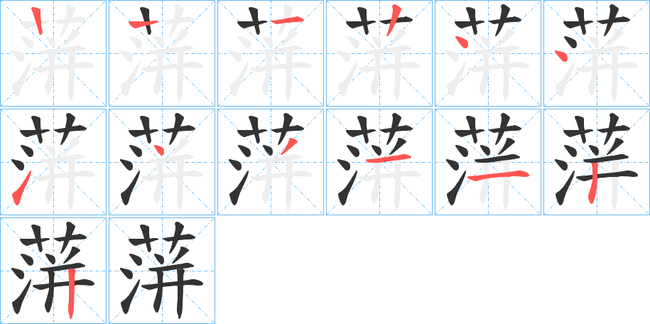 蓱的笔画顺序