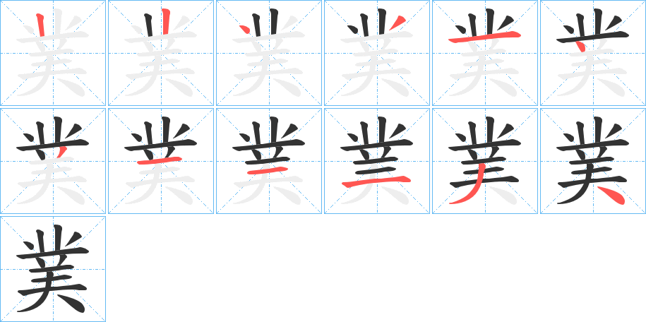 菐的笔画顺序