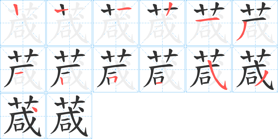 葴的笔画顺序