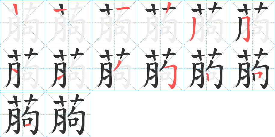 葋的笔画顺序
