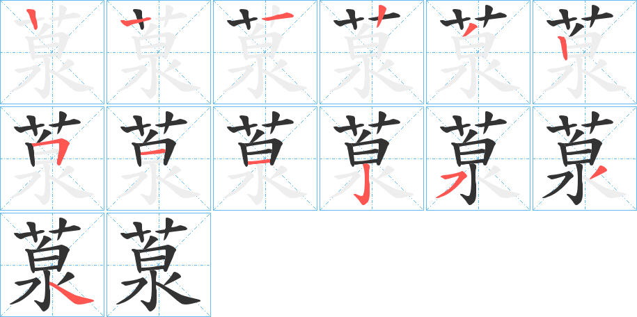 葲的笔画顺序