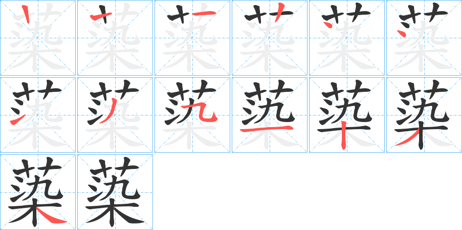 蒅的笔画顺序