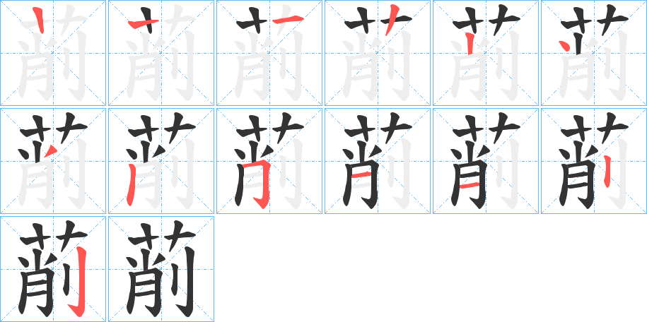 萷的笔画顺序