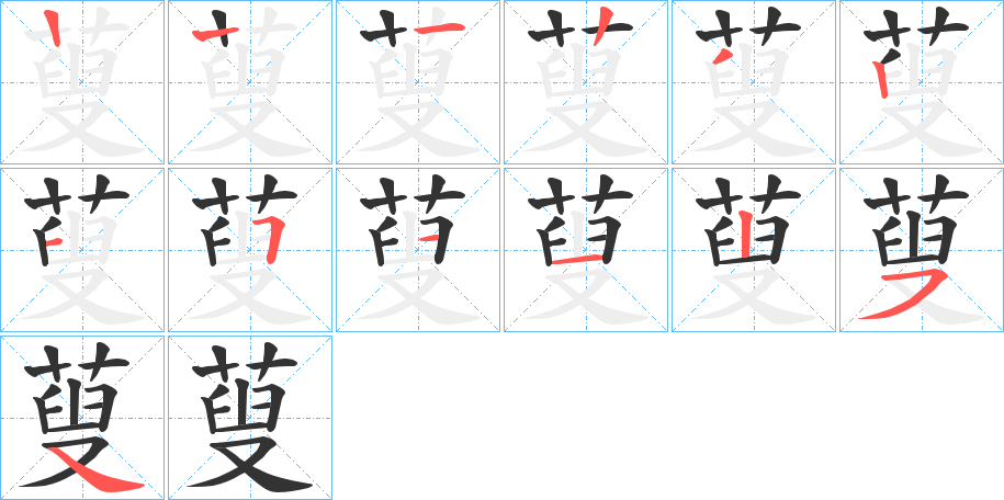 蓃的笔画顺序