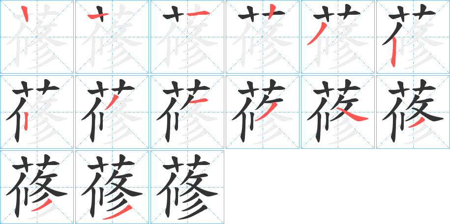 蓚的笔画顺序
