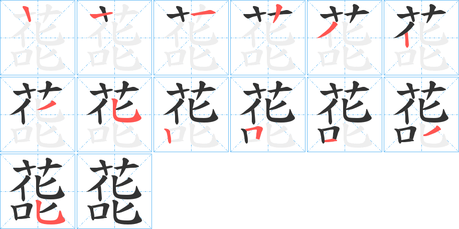 蒊的笔画顺序