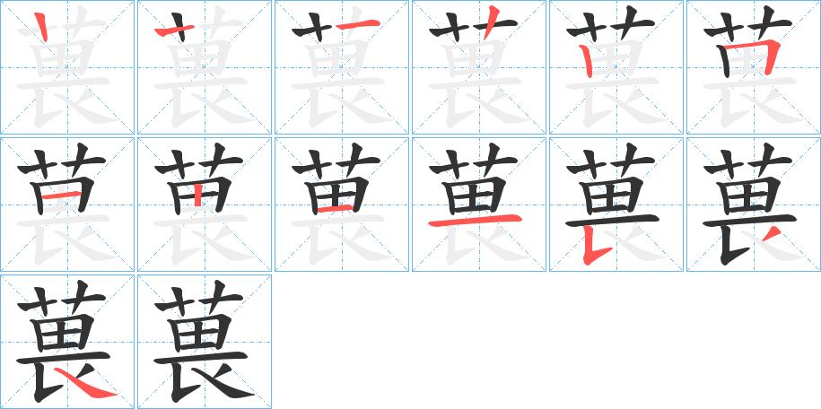 葨的笔画顺序