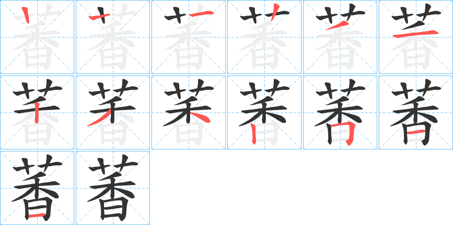 萫的笔画顺序