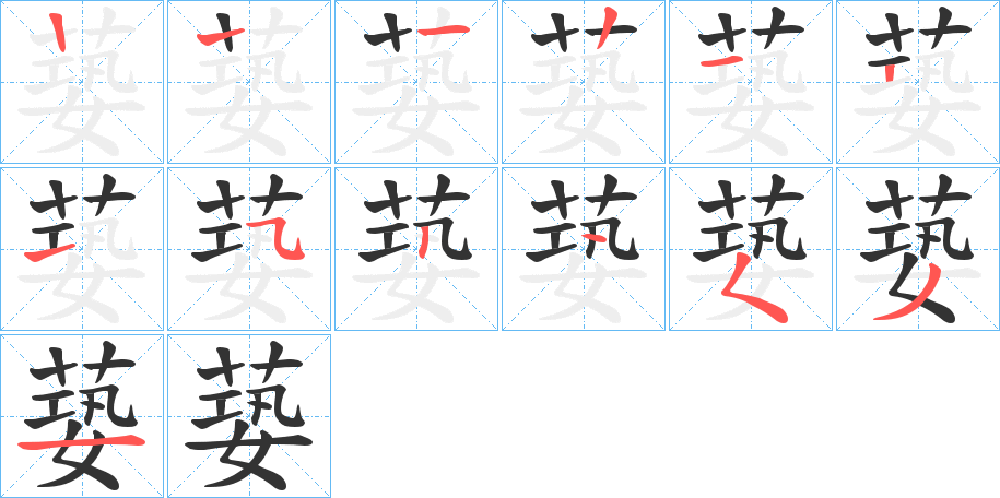 蒆的笔画顺序