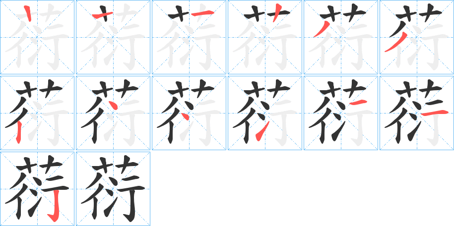 葕的笔画顺序