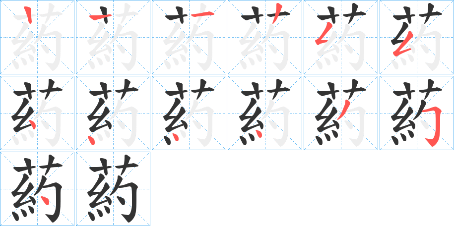 葯的笔画顺序