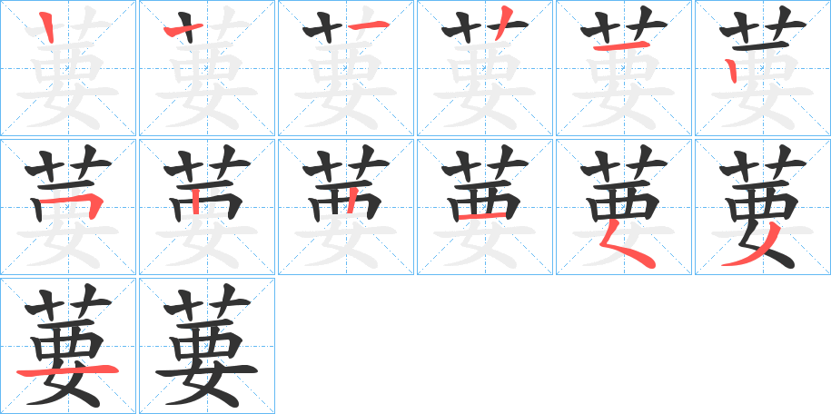 葽的笔画顺序
