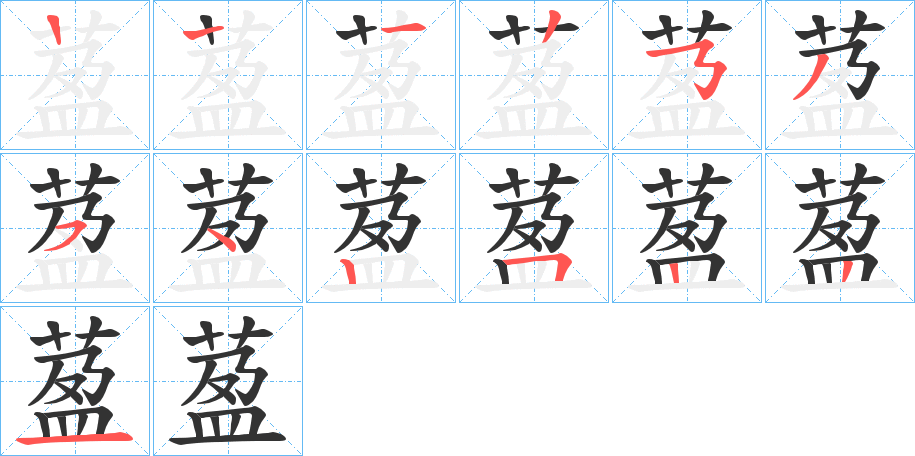 萾的笔画顺序