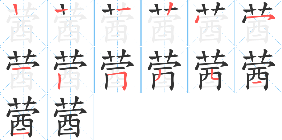 蒏的笔画顺序