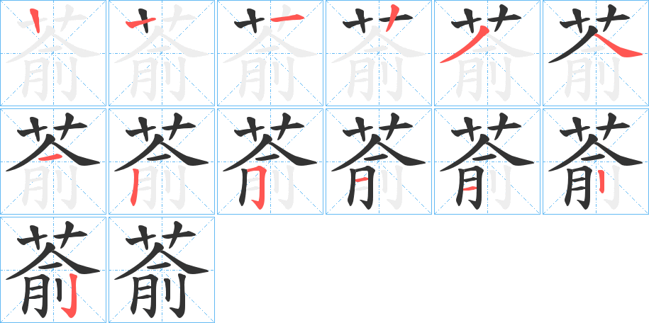 萮的笔画顺序