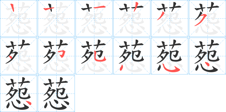 葾的笔画顺序