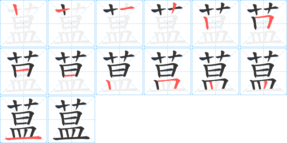 蒀的笔画顺序