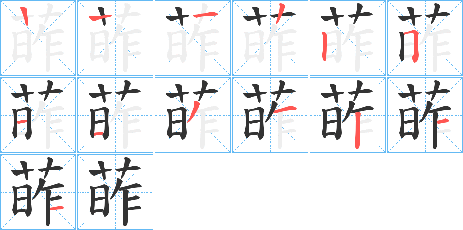 葃的笔画顺序