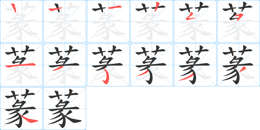 蒃的笔画顺序