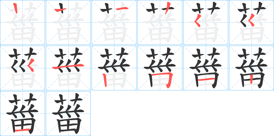葘的笔画顺序