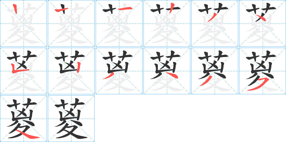 葼的笔画顺序