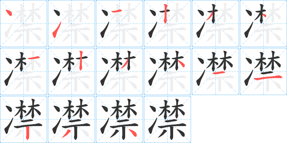 凚的笔画顺序