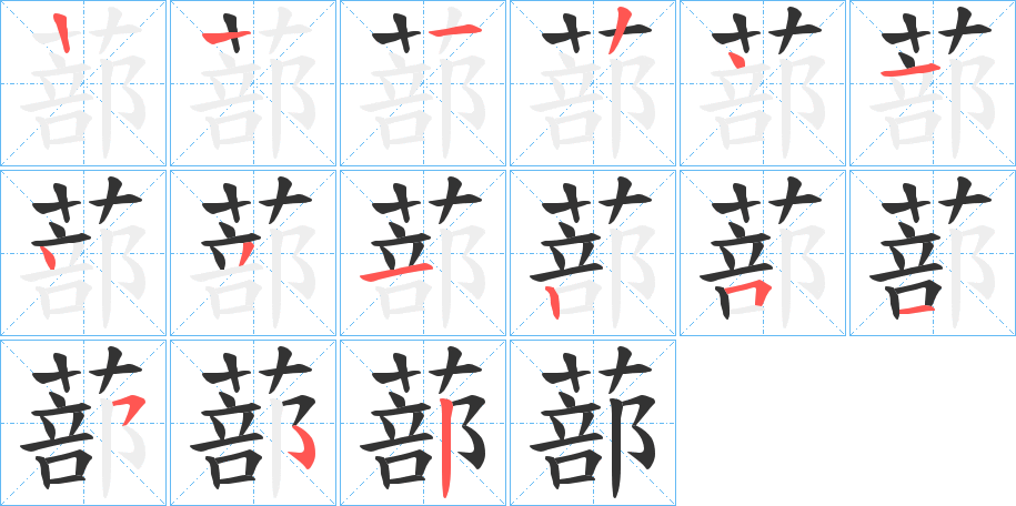 蔀的笔画顺序
