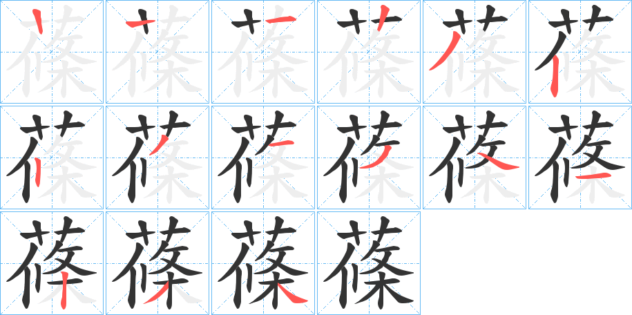 蓧的笔画顺序