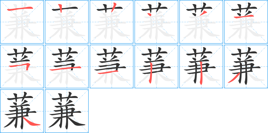 蒹的笔画顺序