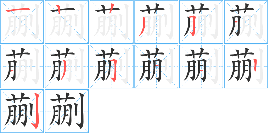 蒯的笔画顺序