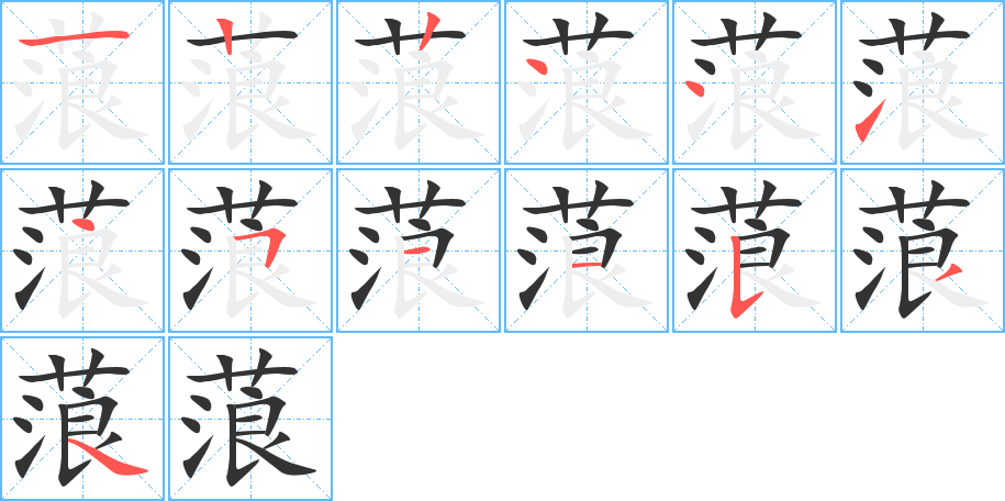 蒗的笔画顺序