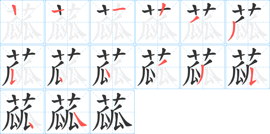 蓏的笔画顺序