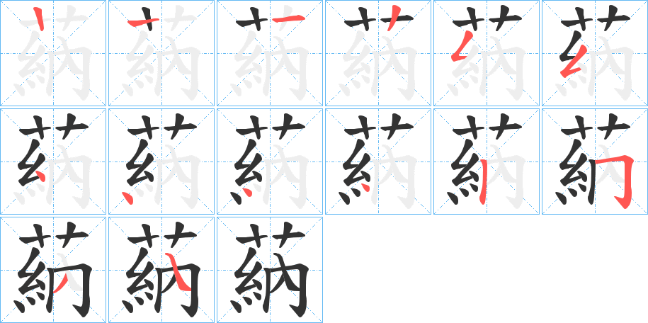 蒳的笔画顺序