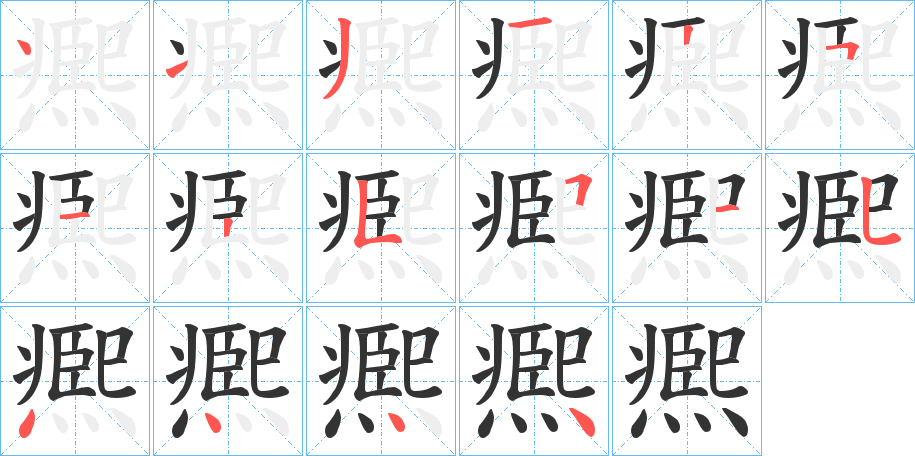凞的笔画顺序