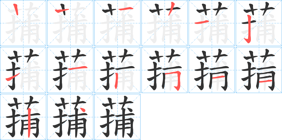 蒱的笔画顺序