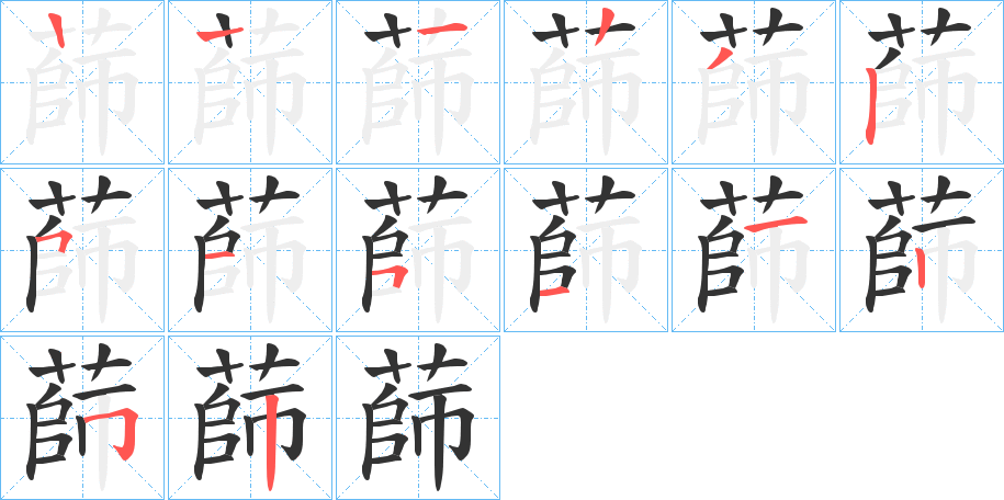 蒒的笔画顺序