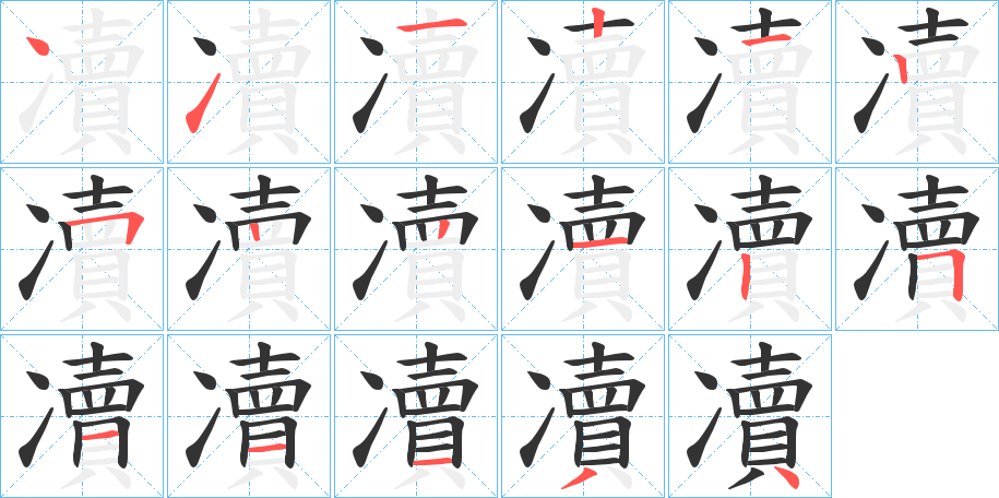凟的笔画顺序