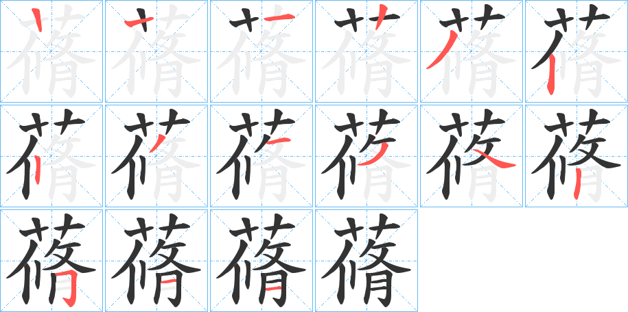 蓨的笔画顺序