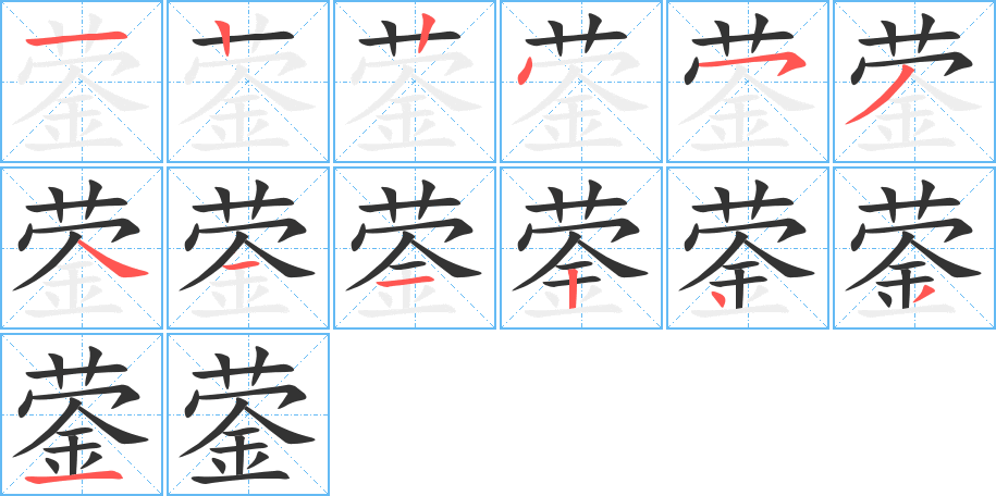 蓥的笔画顺序