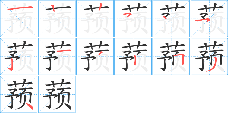 蓣的笔画顺序