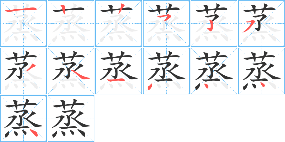 蒸的笔画顺序
